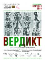 СПЕЦИАЛЬНЫЙ ПРОЕКТ СПЕКТАКЛЬ «ВЕРДИКТ» в театре «На Трубной»