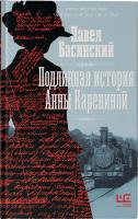 «Подлинная история Анны Карениной» - о самой загадочной из всех разгаданных книг