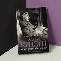 Александр Ливергант «Агата Кристи: свидетель обвинения». Жизнь как шкатулка в шкатулке