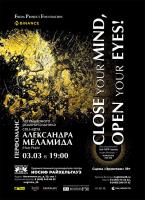 Закрытый показ проекта «CLOSE YOUR MIND, OPEN YOUR EYES!»