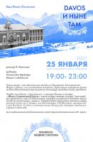 Единственный показ кабаре-спектакля «Давос и ныне там»