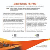 ДВИЖЕНИЕ МИРОВ Алексея Андреева