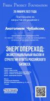 Анатолий Чубайс «Энергопереход: экзистенциальный вызов и стратегия ответа российского бизнеса»