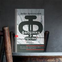 Экскурсия по «Фабрике прозы»: осмотр литературных цехов с Денисом Драгунским
