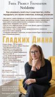Встреча с ТОП-методологом Дианой Гладких в клубе Noôdome