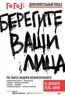 Дополнительный показ спектакля Гоголь-Центр/Gogol-Center и Центра Вознесенского «Берегите ваши лица»