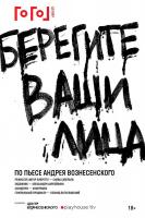 Видео-премьера спектакля Гоголь-Центр / Gogol-Center и Центра Вознесенского «Берегите ваши лица»