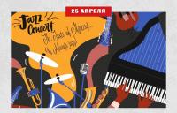 Концерт джазовой музыки «The Taste of Mystery… Is Always jazz!»
