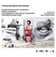 Лекция об искусстве: Музы великих мастеров. Роман Резницкий