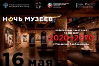 Ночь Музеев, экскурсия «2020 → 2070»