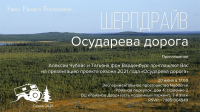 Шерпдрайв. Презентация проекта сезона 2021 года «Осударева дорога»