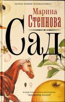Литературный вечер с Писательницей Мариной Степновой, новый роман «Сад»
