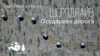 Экспедиция - приключение на вездеходах ШЕРПА в поисках «Осударевой Дороги»