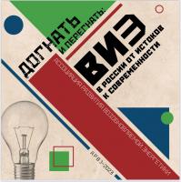 Театрализованная презентация исторического буклета «ВИЭ в России: от истоков к современности»