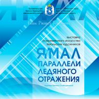 Выставка «Ямал. Параллели ледяного отражения» на площадке Роснано