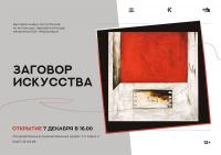 Выставка «Заговор искусства»