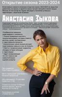 Открытие сезона Frida Project Foundation. Гость вечера Анастасия Зыкова